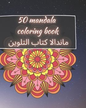 Paperback 50 Mandala Coloring Book - &#1605;&#1575;&#1606;&#1583;&#1575;&#1604;&#1575; &#1603;&#1578;&#1575;&#1576; &#1575;&#1604;&#1578;&#1604;&#1608;&#1610;&# Book