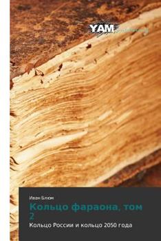 Paperback Kol'tso Faraona, Tom 2 [Russian] Book