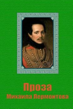 Paperback Proza Mikhaila Lermontova [Russian] Book