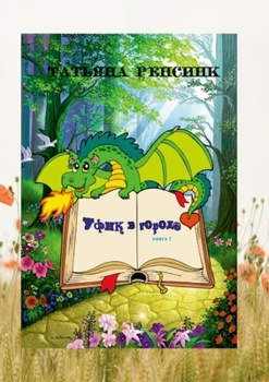 Paperback Уфик в городе [Russian] Book