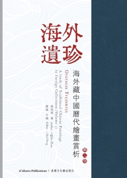 Paperback 《海外遺珍--海外藏中國歷代繪畫賞析-第二 [Chinese] Book