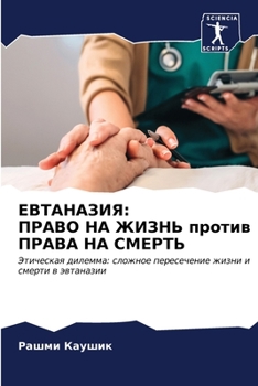 Paperback ЕВТАНАЗИЯ: ПРАВО НА ЖИЗНЬ [Russian] Book