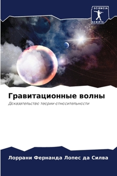 Paperback Гравитационные волны [Russian] Book
