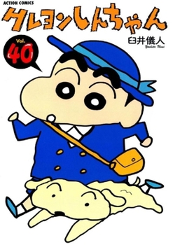 クレヨンしんちゃん (Volume40) - Book #40 of the Crayon Shinchan