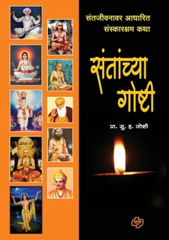 Paperback Santanchya Goshti [Marathi] Book