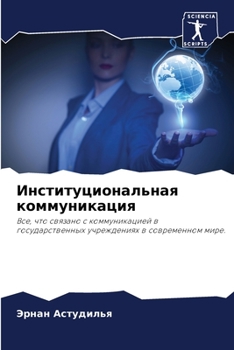 Институциональная комм&#