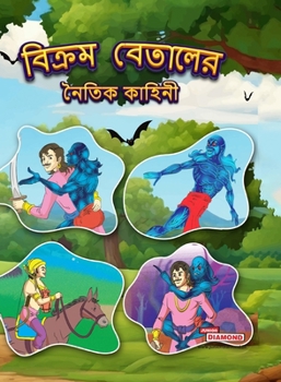 Moral Tales of Vikram Betal in Bengali (?????? ??????? ... (Bengali Edition)