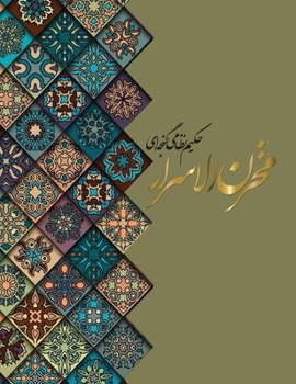 Hardcover &#1605;&#1582;&#1586;&#1606; &#1575;&#1604;&#1575;&#1587;&#1585;&#1575;&#1585;: &#1606;&#1592;&#1575;&#1605;&#1740; [Persian] Book