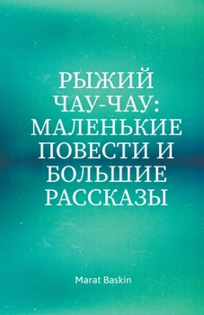 Paperback Рыжий Чау-чау: Маленькие i [Russian] Book