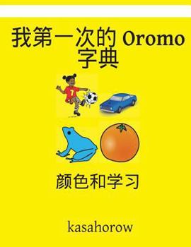 Paperback My First Chinese-Oromo Dictionary: Colour and Learn [Chinese] Book