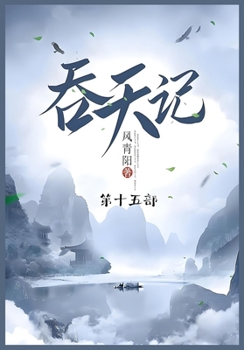 Paperback 吞天记: 第十五部 [Chinese] Book
