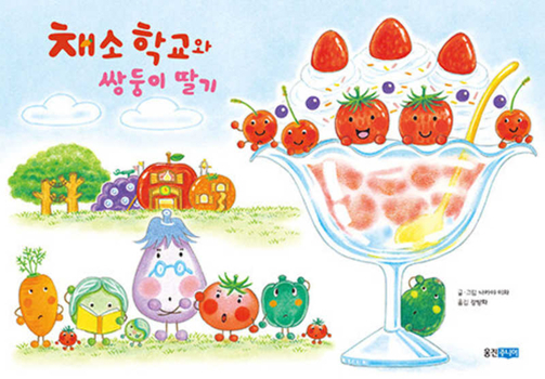 Hardcover Vegetables School and Twin Strawberries [Korean] Book
