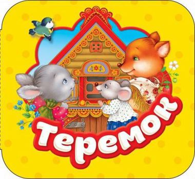 Hardcover Teremok [Russian] Book