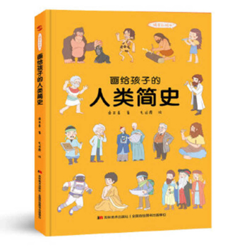 Hardcover A Brief History of Humanity Painted for Children: Hardcover Colored Book [Chinese] Book