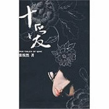 Paperback Ten Love Stories (Chinese Edition) [Chinese] Book