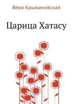 Paperback &#1062;&#1072;&#1088;&#1080;&#1094;&#1072; &#1061;&#1072;&#1090;&#1072;&#1089;&#1091; [Russian] Book