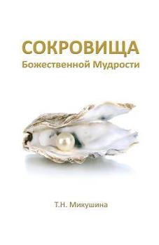 Paperback Sokrovischa Bojestvennoi Mudrosti [Russian] Book