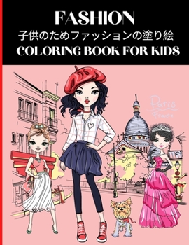 Paperback Fashion Coloring Book for Kids &#23376;&#20379;&#12398;&#12383;&#12417;&#12501;&#12449;&#12483;&#12471;&#12519;&#12531;&#12398;&#22615;&#12426;&#32117 Book