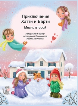 Hardcover Приключения Хэтти и Барт [Russian] Book