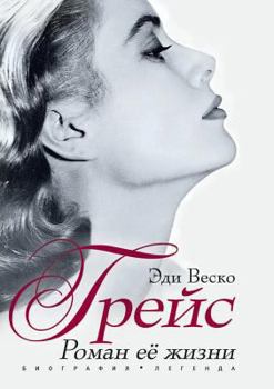 Paperback Grejs. Roman ee zhizni [Russian] Book