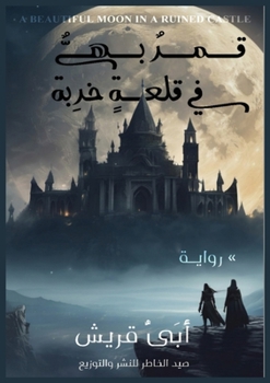 Paperback قمرٌ بهيٌ في قلعةٍ خربة [Arabic] Book