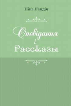 Paperback Opovidannya i rasskazy [Ukrainian] Book