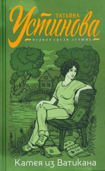 Hardcover Kameya iz Vatikana [Russian] Book