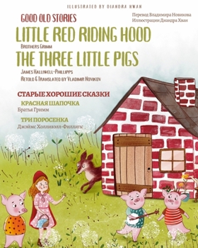 Good Old Stories - Little Red Riding Hood, The Three Little Pigs: Bilingual Russian and English Texts - Learn Russian with Your Children - Skazki Dlya Detey