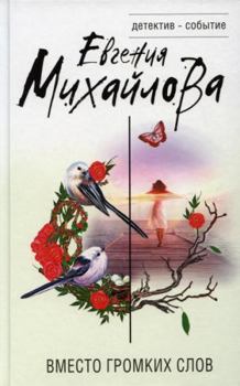 Hardcover Vmesto gromkikh slov [Russian] Book
