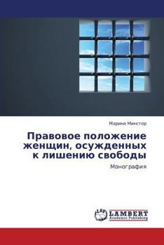 Правовое положение женщин, осужденных к лишению свободы: Монография