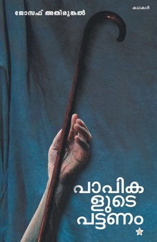 Paperback Papikalude pattanam [Malayalam] Book