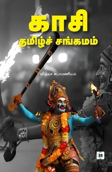 Paperback காசி தமிழ்ச் சங்கமம் Kasi thamizh sangamam [Tamil] Book