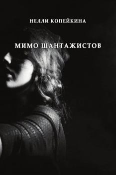 Paperback Mimo shantazhistov [Russian] Book