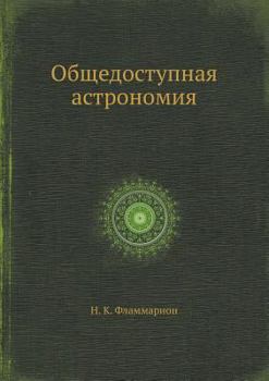 Paperback &#1054;&#1073;&#1097;&#1077;&#1076;&#1086;&#1089;&#1090;&#1091;&#1087;&#1085;&#1072;&#1103; &#1072;&#1089;&#1090;&#1088;&#1086;&#1085;&#1086;&#1084;&# [Russian] Book