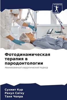 Paperback Фотодинамическая терап&# [Russian] Book
