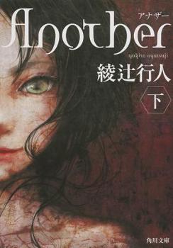 Another, Volume 2 - Book #1.2 of the Another Light Novel