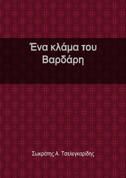 Ένα κλάμα του Βαρδάρη