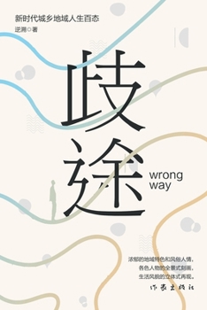 Paperback 歧途 Wrong Way [Chinese] Book