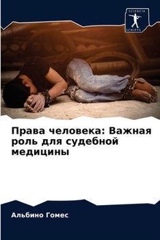 Права человека: Важная ро