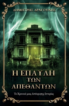 Paperback Η Έπαυλη των Απέθαντων: Το Χρο [Greek] Book