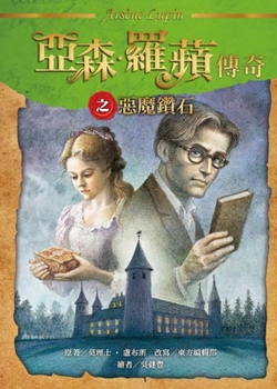 Legend of Arsène Lupin - Demon Diamond