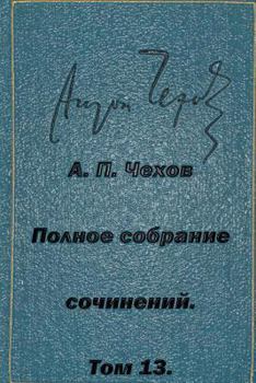 Paperback Polnoe Sobranie Sochineniy Tom 13 Pesy 1895-1904 [Russian] Book