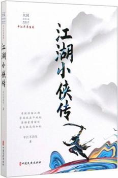 Stories of the Swordsman (The Martial Arts Fiction of the Republic of China Period) (Chinese Edition)