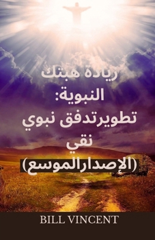 Paperback زيادة هبتك النبوية: تطوير [Arabic] Book