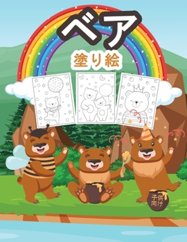 Paperback ベア子供のための塗り絵: 男の子、ティー [Japanese] Book