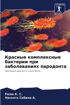 Красные комплексные бактерии при заболеваниях пародонта: Бактерии красного комплекса