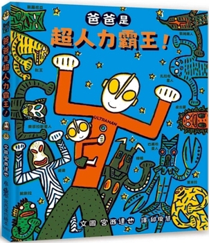Hardcover Dad Is Ultraman! [Chinese] Book