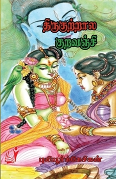 Paperback Thirukkutrala Kuravanji / &#2980;&#3007;&#2992;&#3009;&#2965;&#3021;&#2965;&#3009;&#2993;&#3021;&#2993;&#3006;&#2994;&#2965;&#3021; &#2965;&#3009;&#29 [Tamil] Book