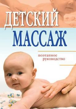 Paperback Baby Massage: step guide [Russian] Book
