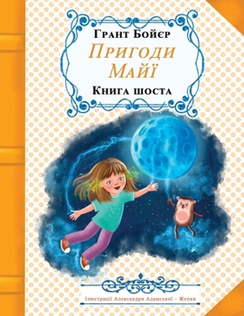 Paperback Пригоди Майї, книга шоста [Ukrainian] Book
